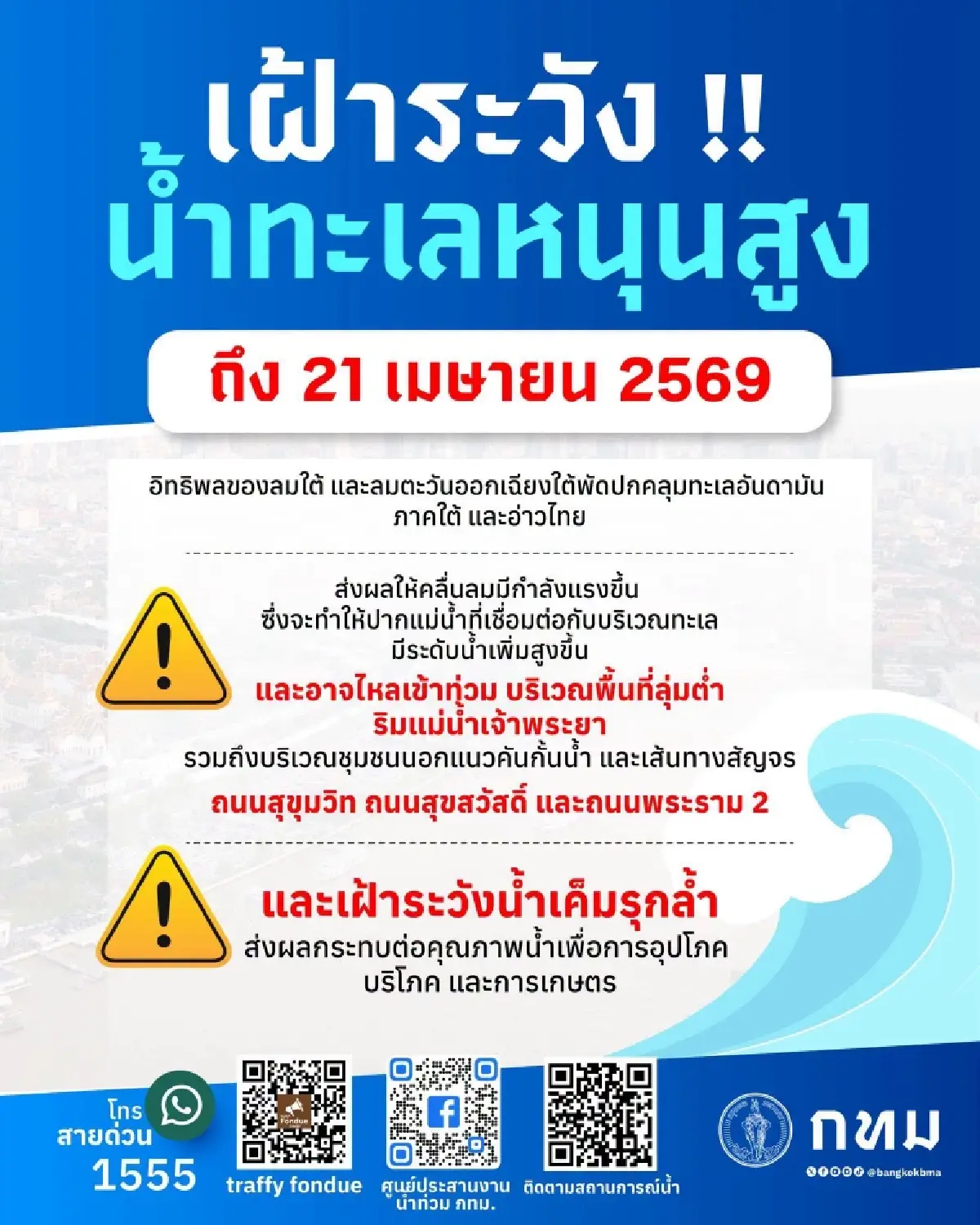 กทม. เตือน น้ำทะเลหนุนสูง ถึง 21 เม.ย. 69 เช็กจุดเสี่ยงน้ำท่วมที่นี่