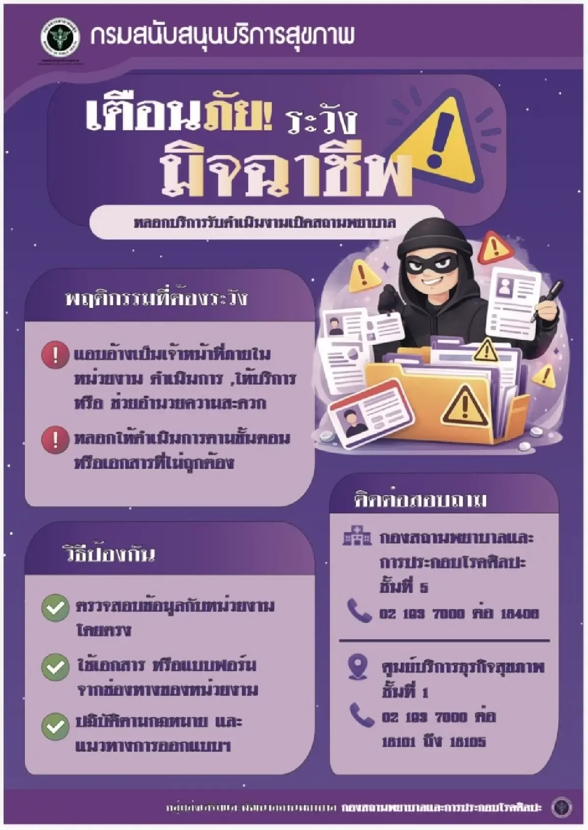 ด่วน! กรม สบส. เตือนถูกแอบอ้างชื่อ หลอกเปิดสถานพยาบาล