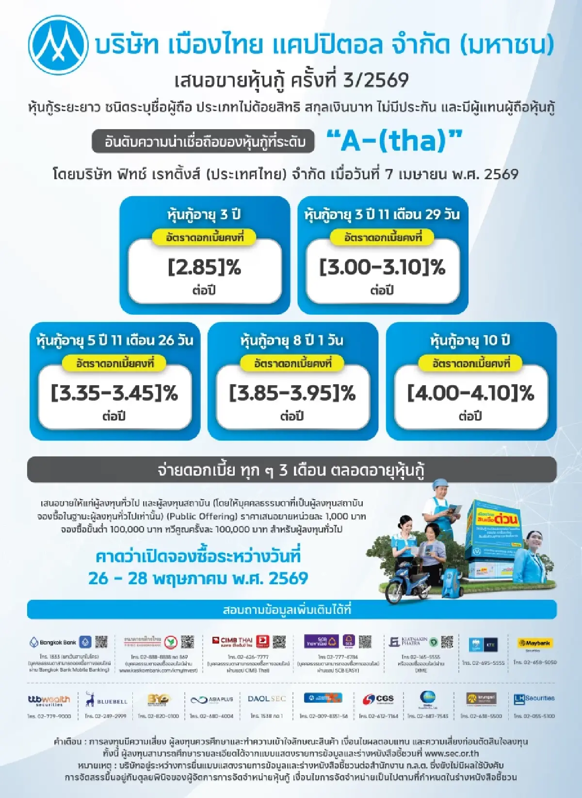 MTC เตรียมเสนอขายหุ้นกู้ใหม่ พร้อมชูดอกเบี้ยคงที่ คาดเปิดจอง 26 - 28 พ.ค. 69 นี้