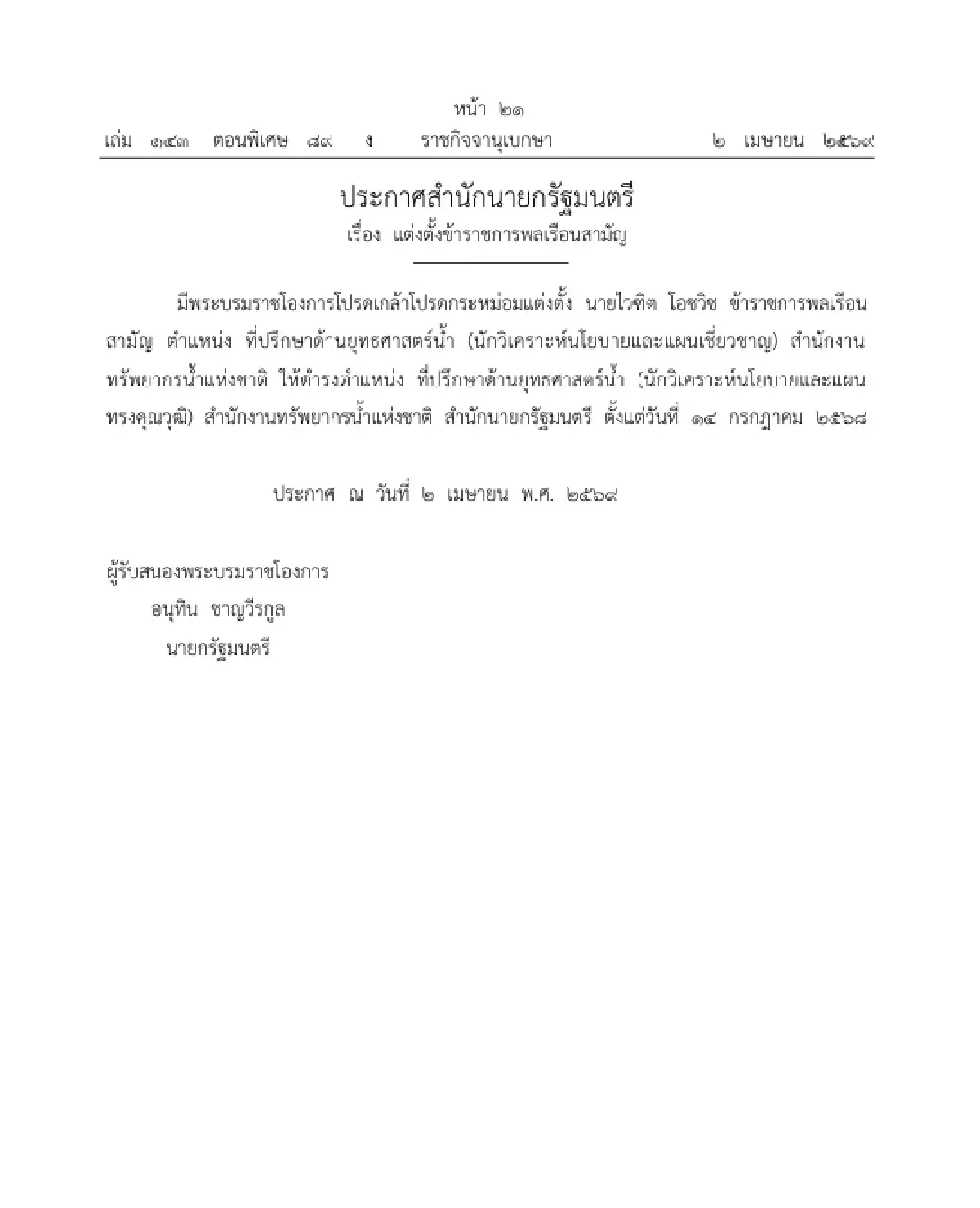 โปรดเกล้าฯ แต่งตั้งข้าราชการพลเรือนสามัญ ให้ดำรงตำแหน่ง จำนวน 2 ราย
