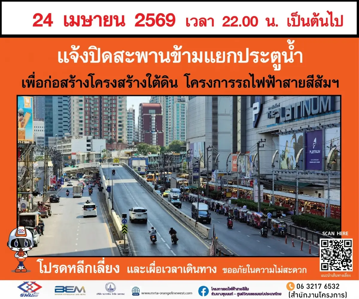 รฟม. เช็กความพร้อม-แผนจราจร ปิดสะพานข้ามแยกประตูน้ำ 24 เม.ย. นี้
