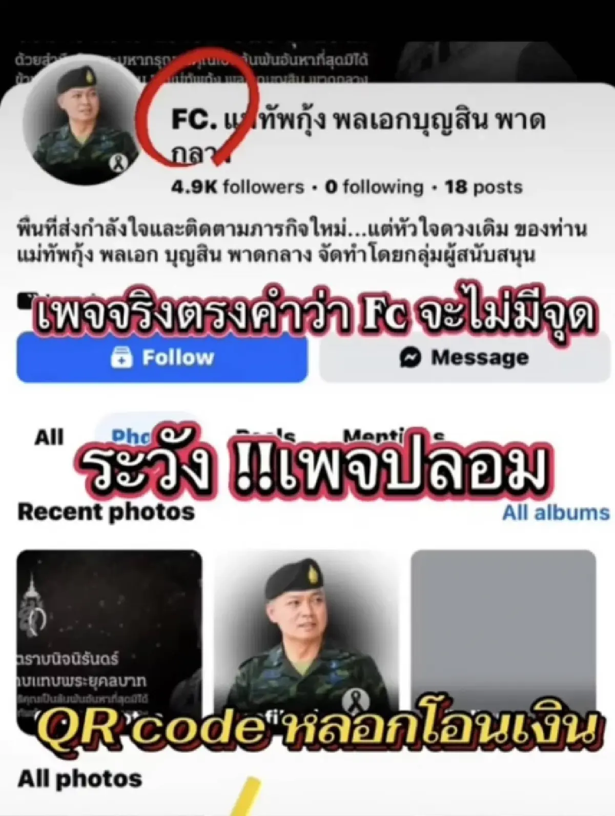 'แม่ทัพกุ้ง' เตือนภัย เพจปลอมอ้างชื่อทักแชท ขายของ ระดมทุน อย่าหลงเชื่อ