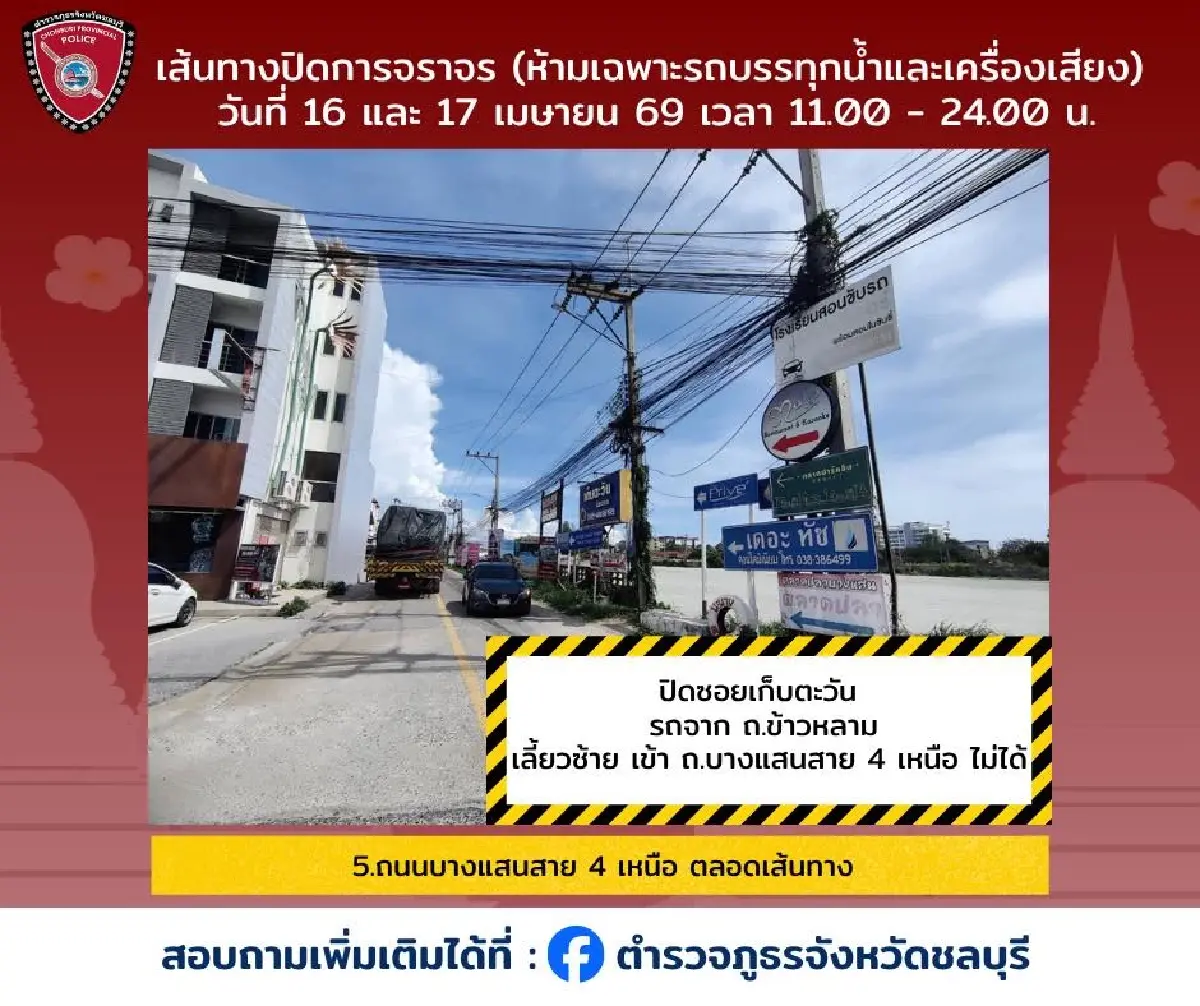 สงกรานต์ยังไม่จบ เล่นน้ำต่อ วันไหลบางแสน 2569 เช็กทาง ผังปิดถนน