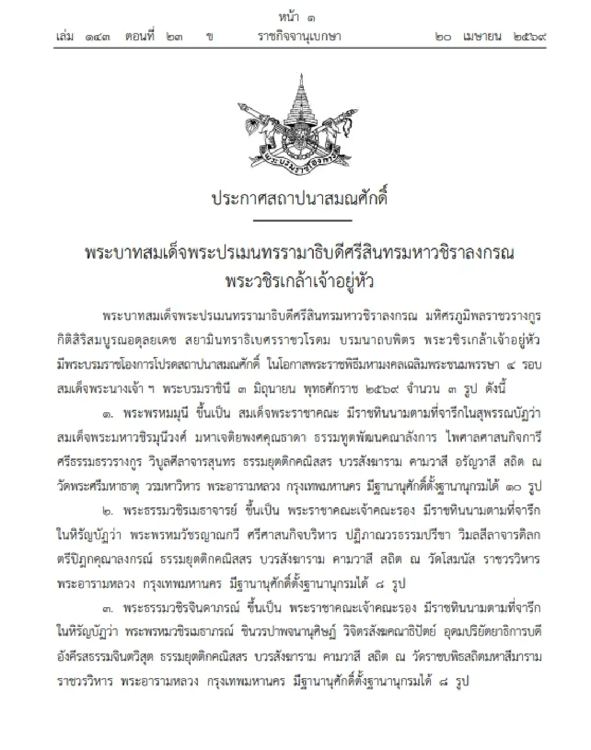 โปรดสถาปนา 'สมเด็จพระราชาคณะ-พระราชาคณะชั้นรอง' รวม 78 รูป