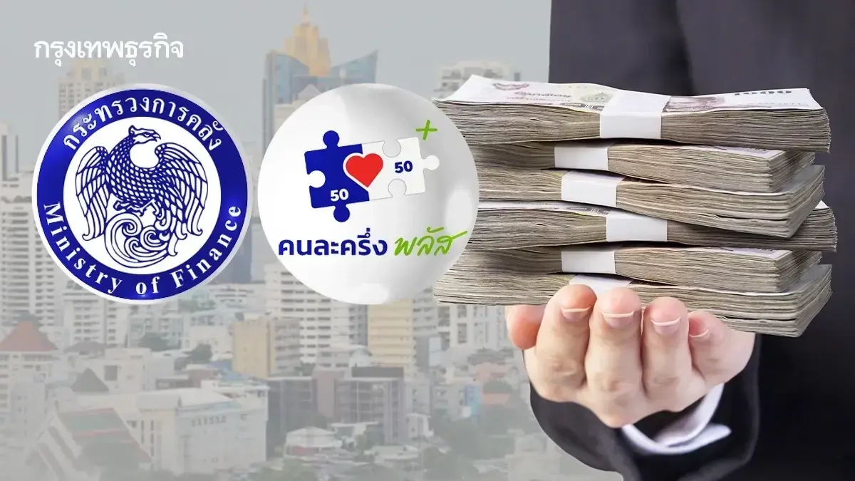 ล่าสุด 'คนละครึ่ง' ใครลงก่อนได้ก่อน รัฐจ่อจ่ายเงินจริง เดือนหน้า