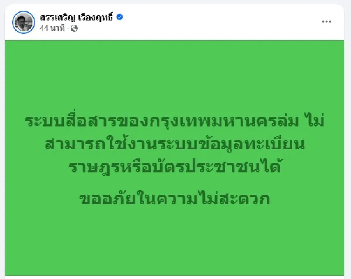ด่วน ระบบสื่อสาร กทม. ล่ม ข้อมูลทะเบียนราษฎร บัตรประชาชน ใช้ไม่ได้