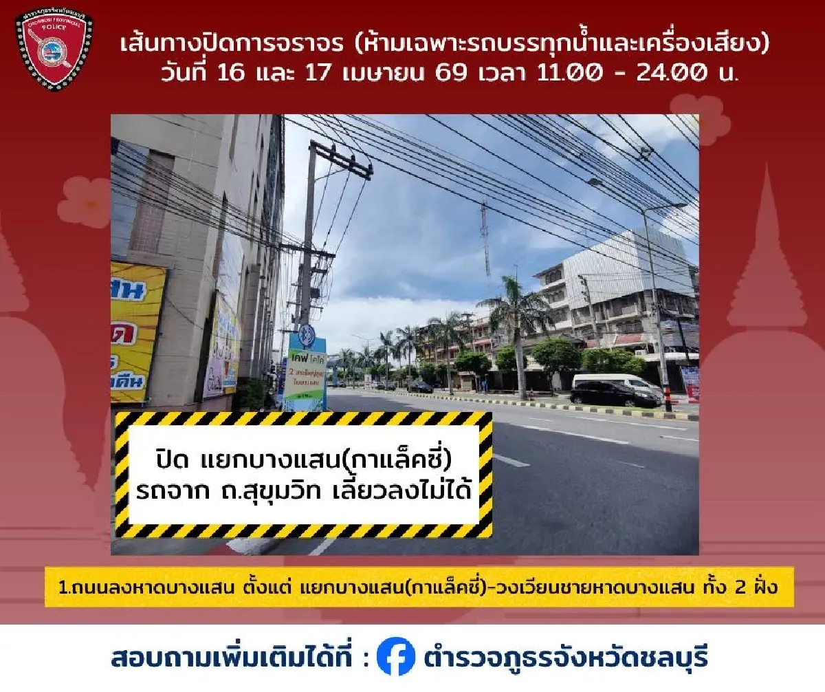 สงกรานต์ยังไม่จบ เล่นน้ำต่อ วันไหลบางแสน 2569 เช็กทาง ผังปิดถนน