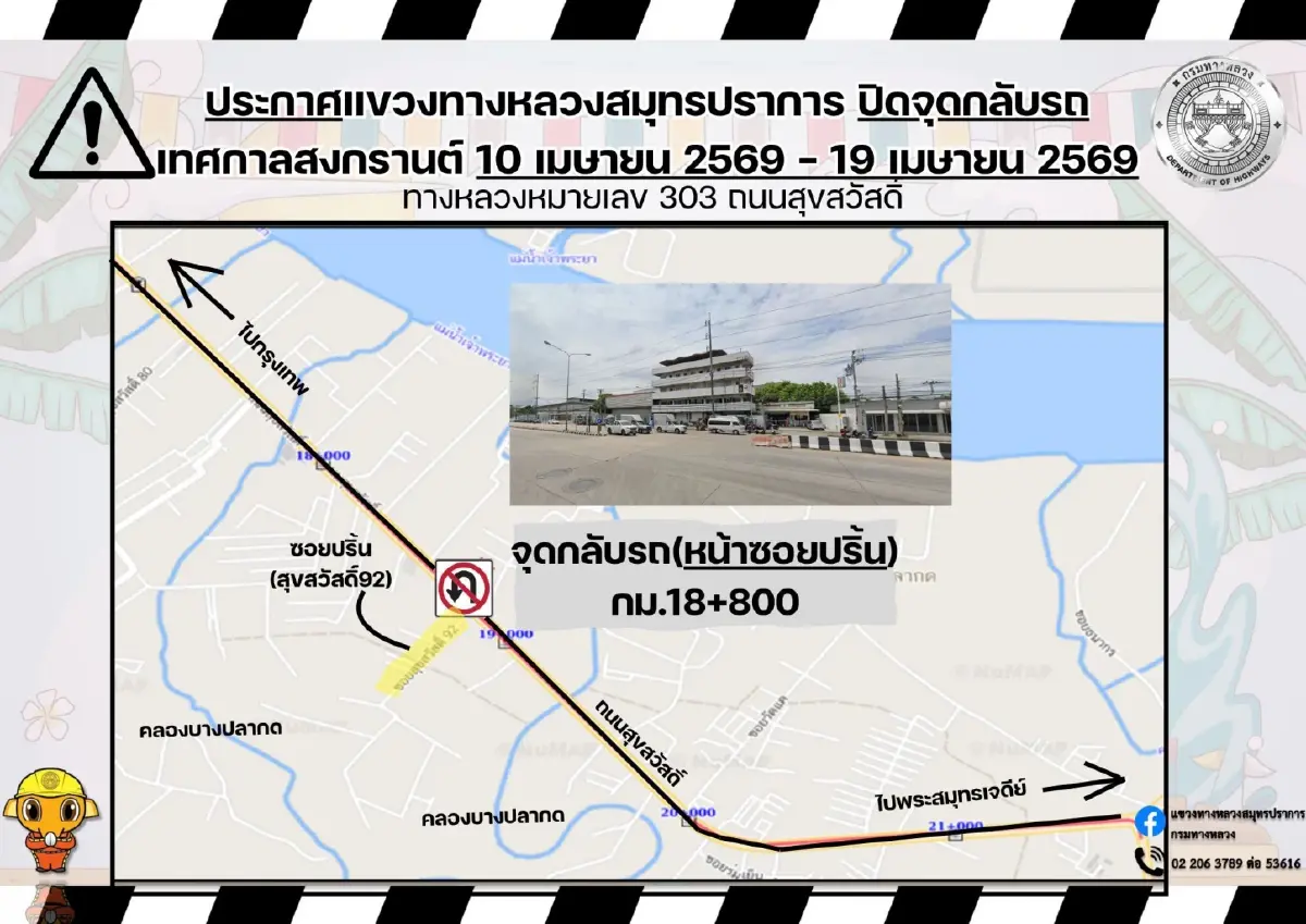 ดูก่อนรถติด สงกรานต์ ปิดจุดกลับรถ 10 วัน บางนา-ตราด / ถนนสุขสวัสดิ์