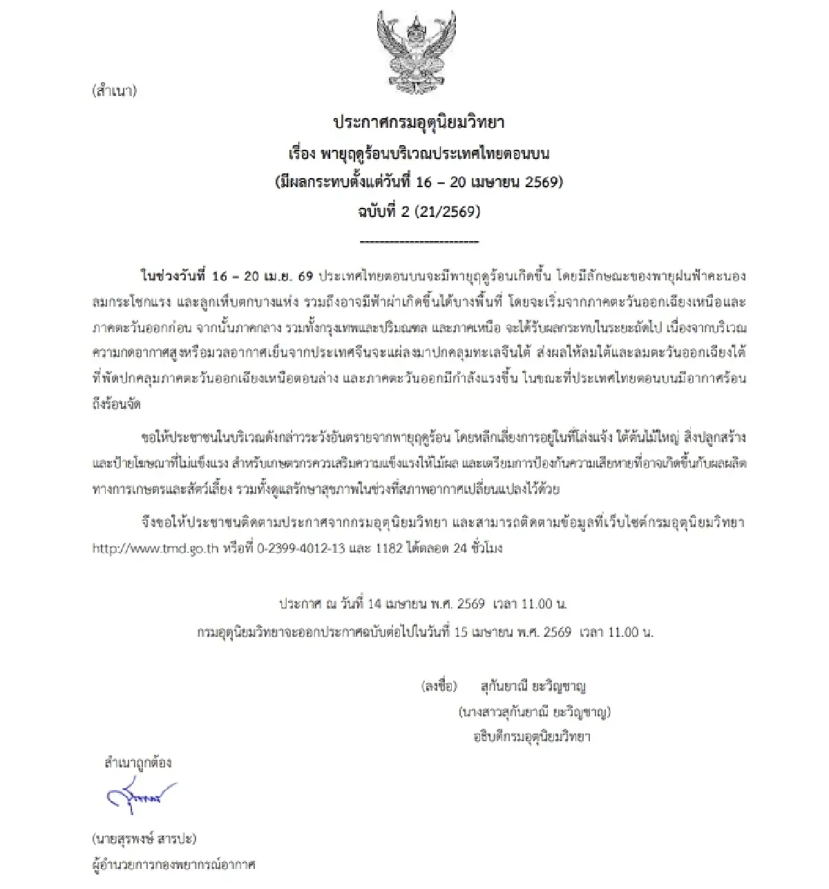 เตือน พายุฤดูร้อน ถล่ม 16-20 เม.ย. อีสาน-ตอ.โดนก่อน มีพายุฝน ลมแรง ลูกเห็บตก กทม. ก็ไม่รอด