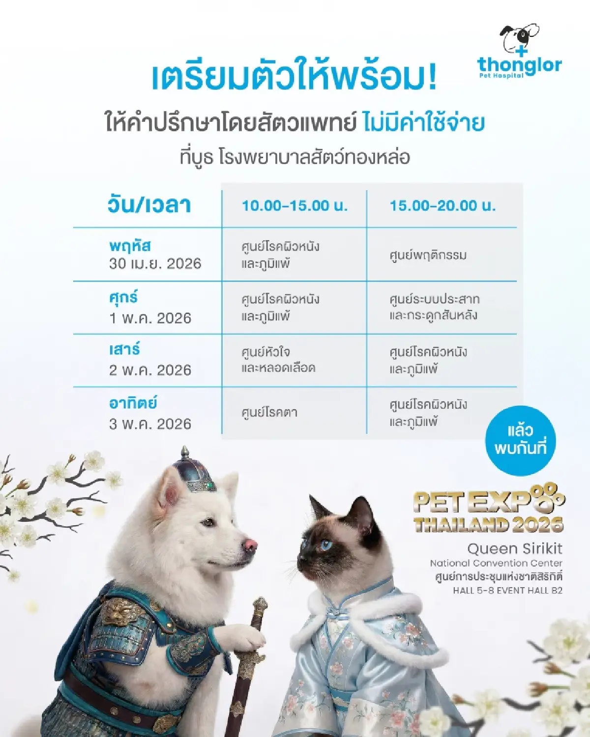 ไฮไลต์ PET EXPO 2026 ตรวจสุขภาพฟรี ส่องเฮลท์เทคสุดล้ำ รับเทรนด์ longevity