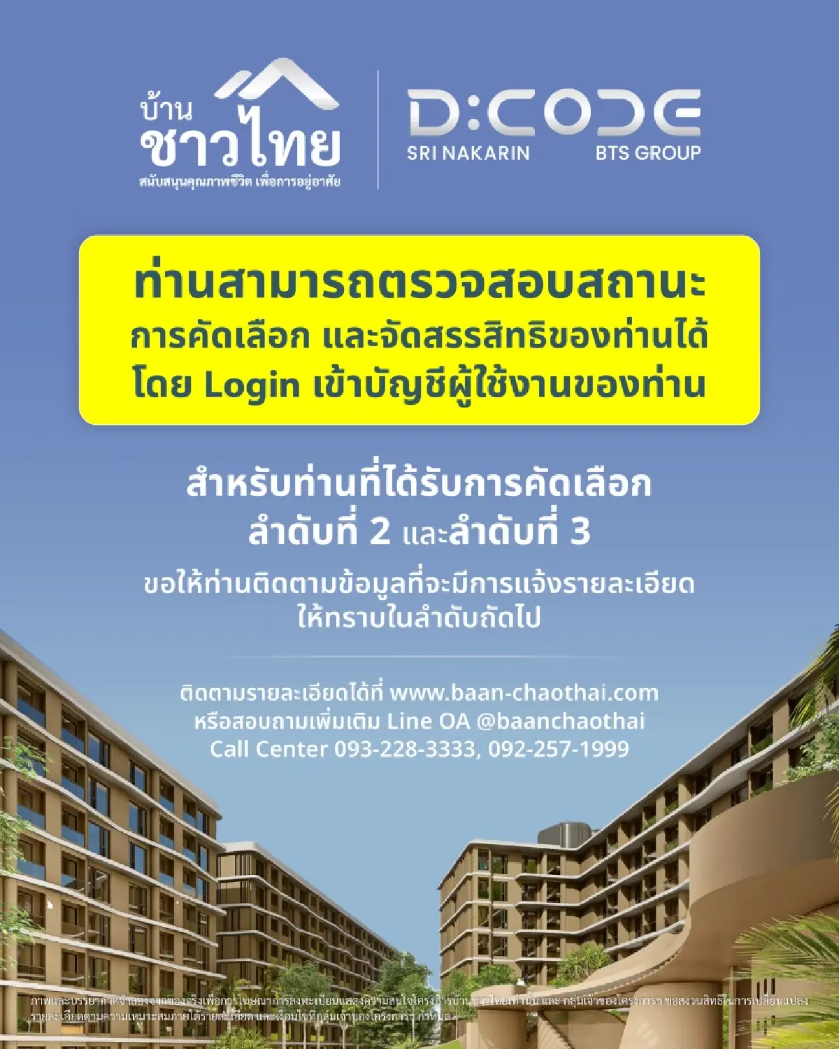 บ้านชาวไทย แจ้งการตรวจสอบสถานะการคัดเลือกและจัดสรรสิทธิของผู้ลงทะเบียน