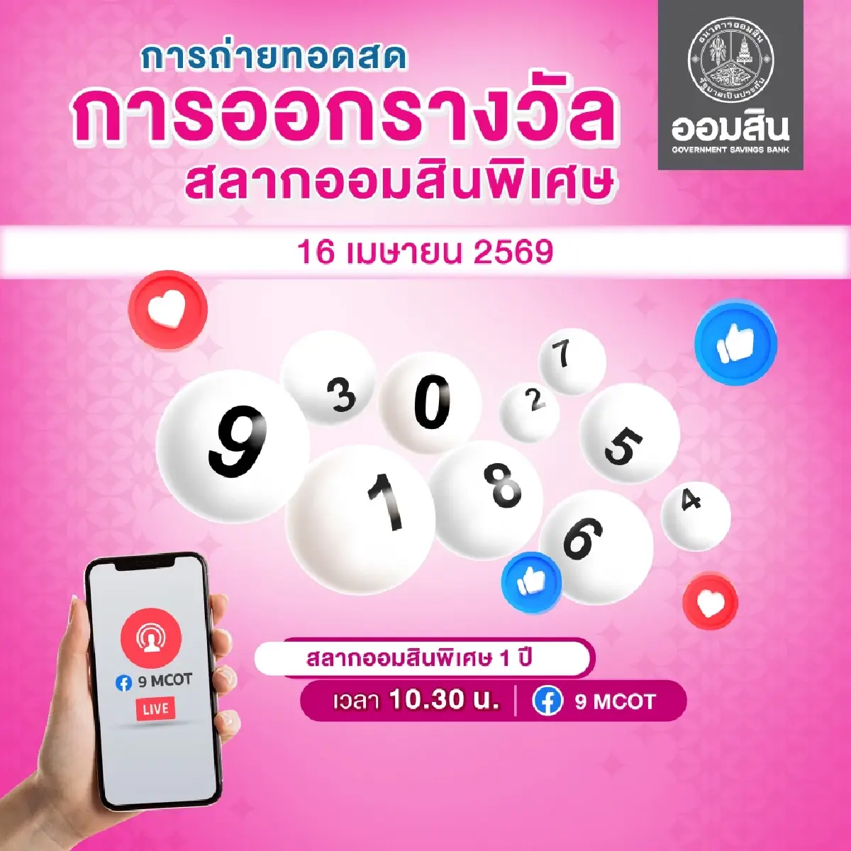 ออกแล้ว 'หวยออมสิน' ตรวจหวยงวดนี้ 16 เม.ย.69 สลากออมสิน 1 ปี หวยล่าสุด