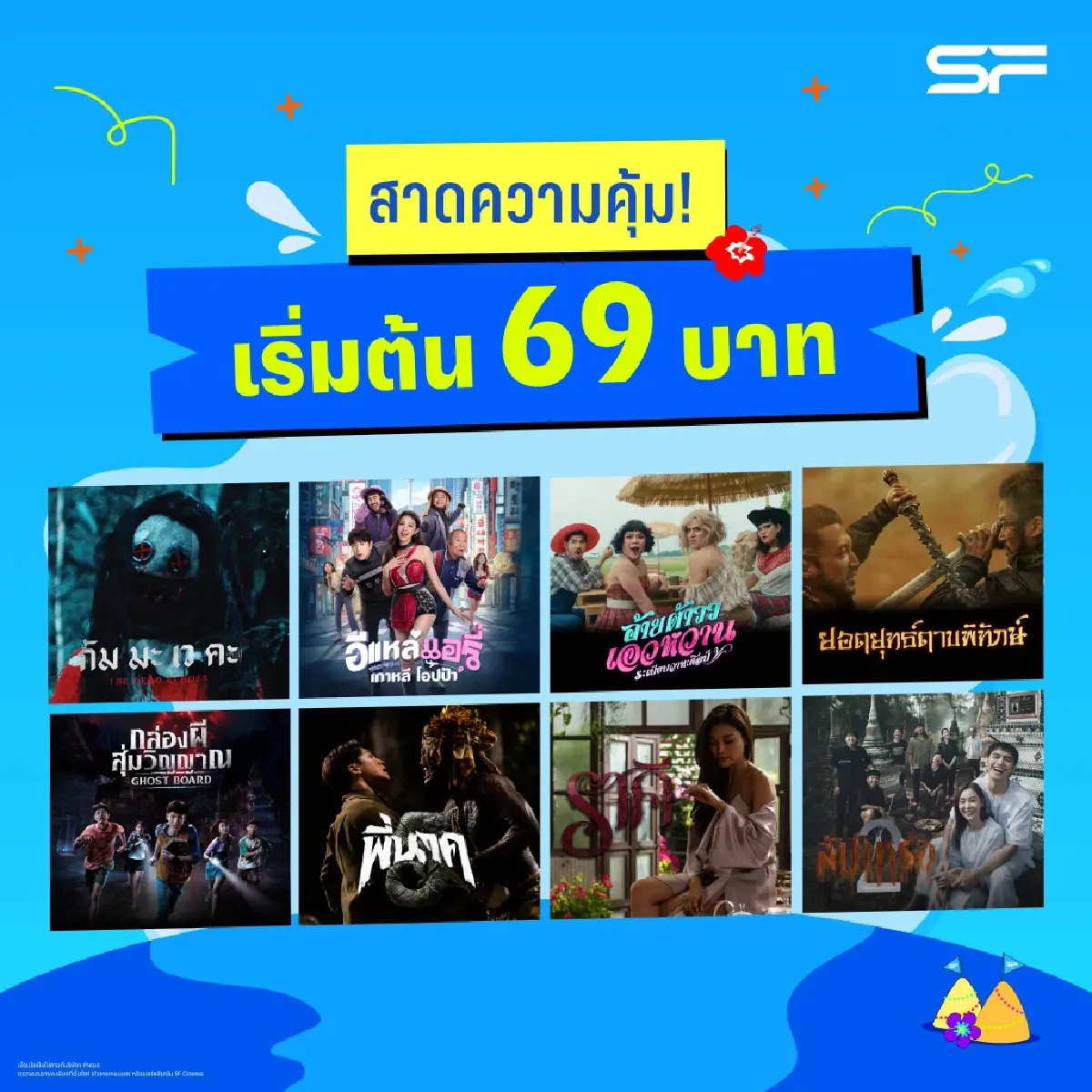 หลบร้อนดู ‘หนังโรง’ ราคาพิเศษ 39-69 บาท ช่วงเทศกาลสงกรานต์