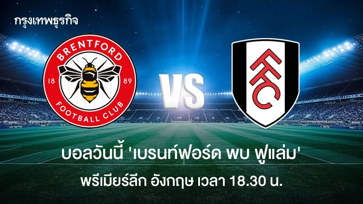 ถ่ายทอดสดฟุตบอล เบรนท์ฟอร์ด พบ ฟูแล่ม ดูบอลสด พรีเมียร์ลีก อังกฤษ
