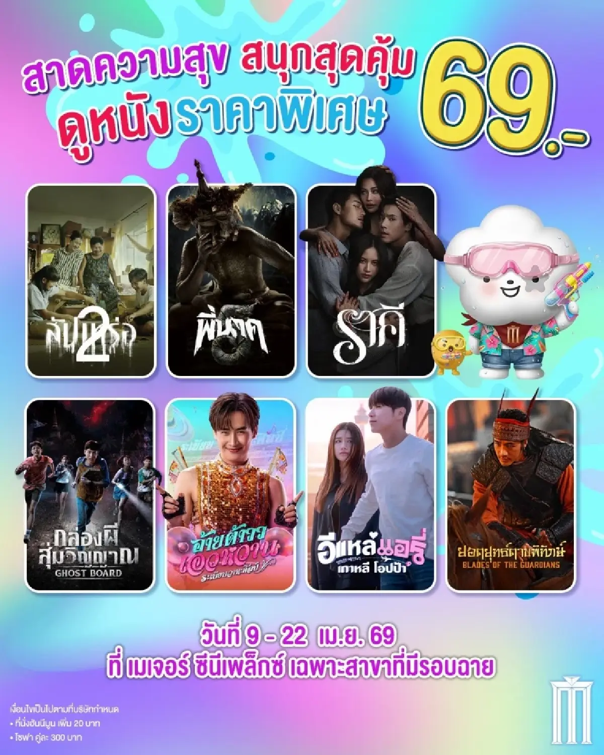 หลบร้อนดู ‘หนังโรง’ ราคาพิเศษ 39-69 บาท ช่วงเทศกาลสงกรานต์