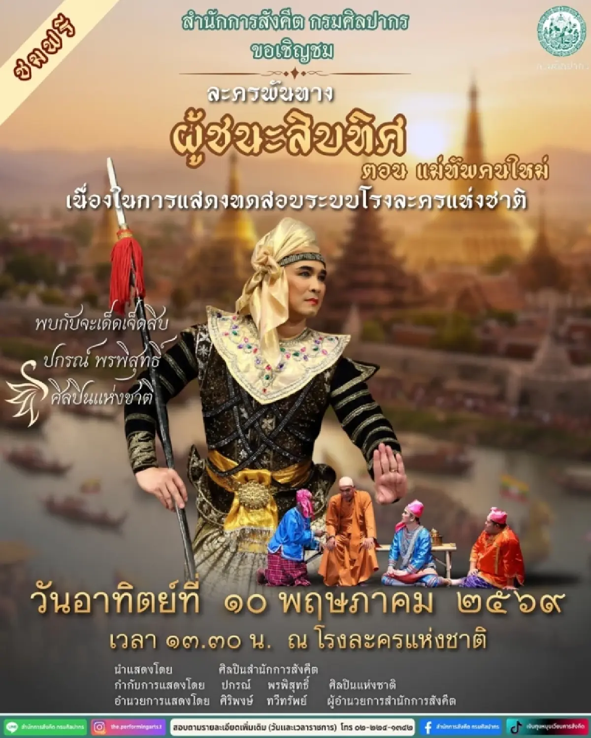 อธิบดีกรมศิลป์กราบขอโทษ - เพิ่มรอบการแสดงทดสอบโรงละครแห่งชาติ