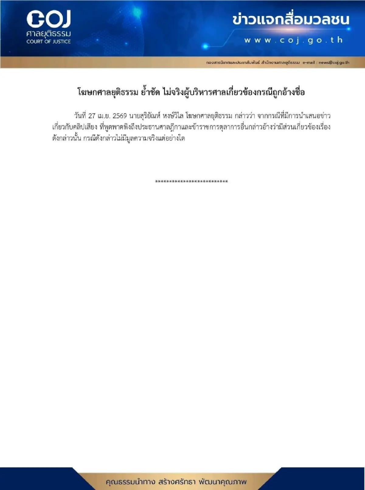 โฆษกศาลยันไม่จริง คลิปเสียง อ้าง 'ปธ.ศาลฎีกา-ตุลาการ' ช่วยคดี