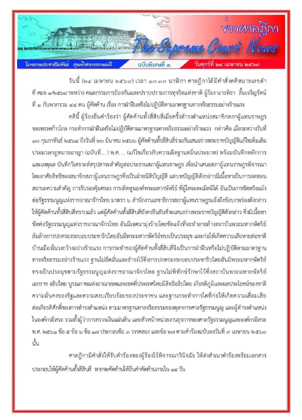 เปิดคำสั่งศาลฎีกา รับคำร้องคดี 44 สส. แต่ไม่หยุดปฏิบัติหน้าที่