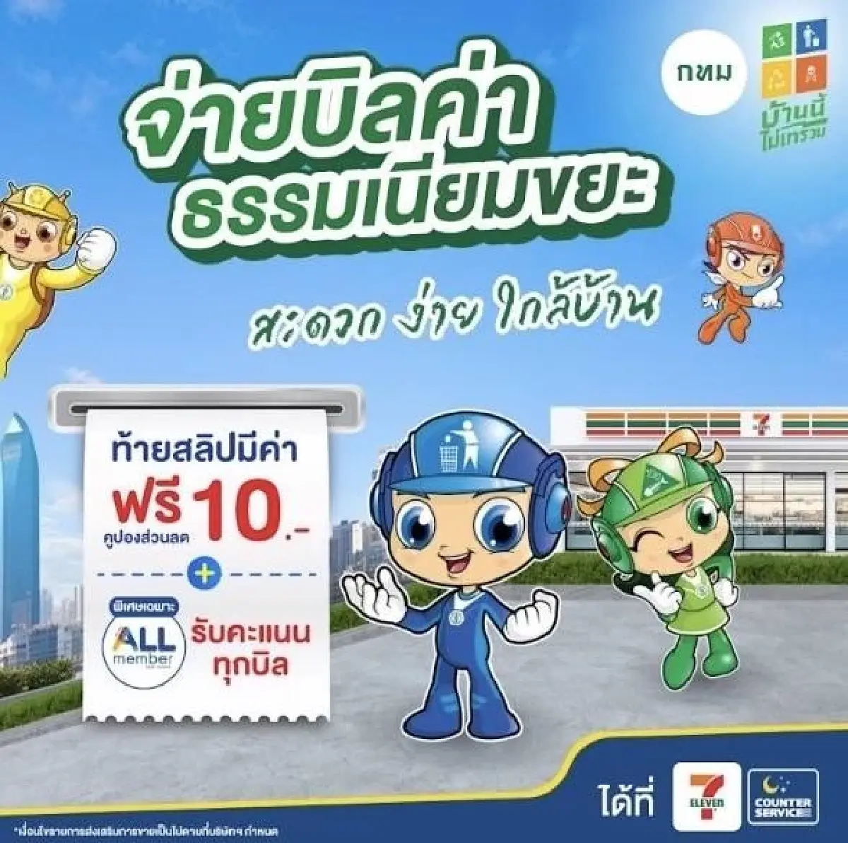 1 พ.ค.นี้คิกออฟจ่าย 'ค่าขยะ กทม.' ได้ที่เคาน์เตอร์เซอร์วิส 24 ชม.