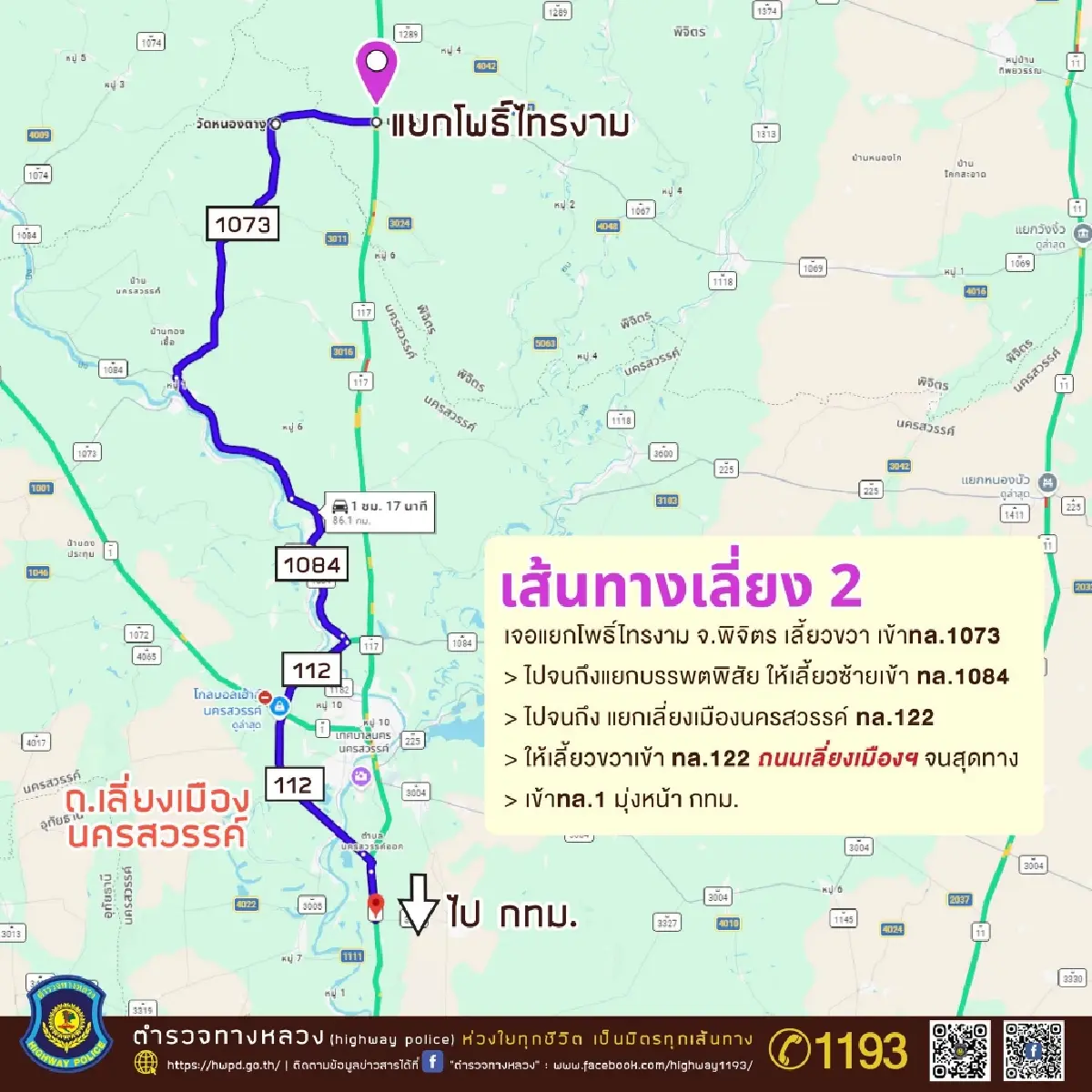 แนะ 3 ทางเลี่ยง ทล.117 เข้ากรุง! คนพิจิตร-พิษณุโลก-แพร่ เช็กด่วน