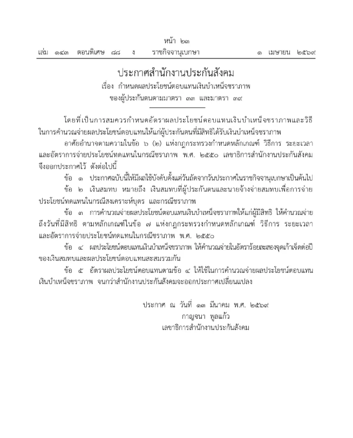 เช็กด่วน ประกันสังคม เคาะจ่ายผลประโยชน์ตอบแทนบำเหน็จชราภาพ ม.33 ม.39 ม.40