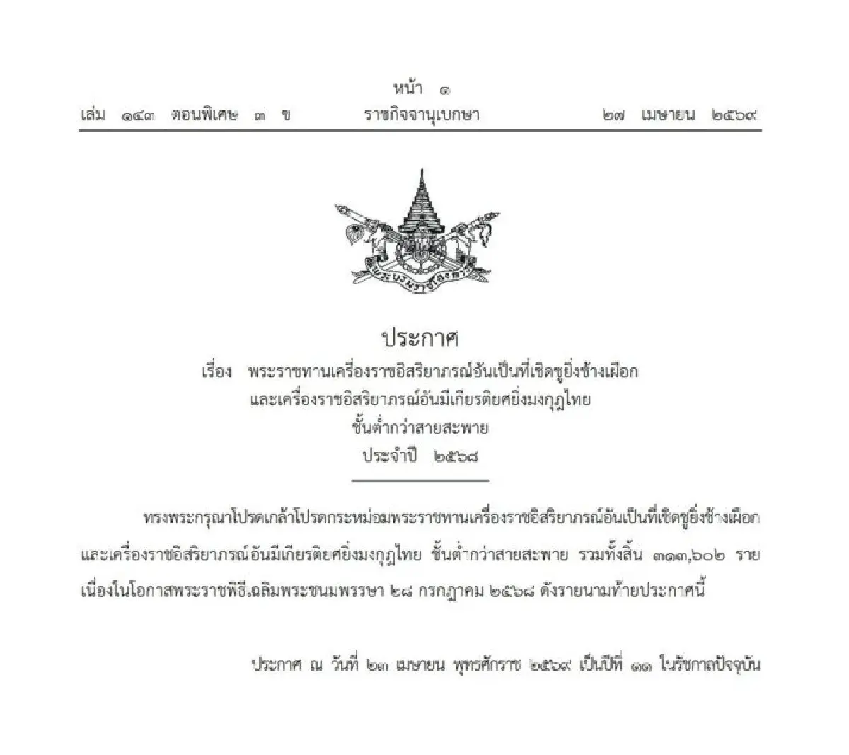 ราชกิจจาฯ ประกาศโปรดเกล้าฯ พระราชทานเครื่องราชฯ รวมทั้งสิ้น 313,602 ราย