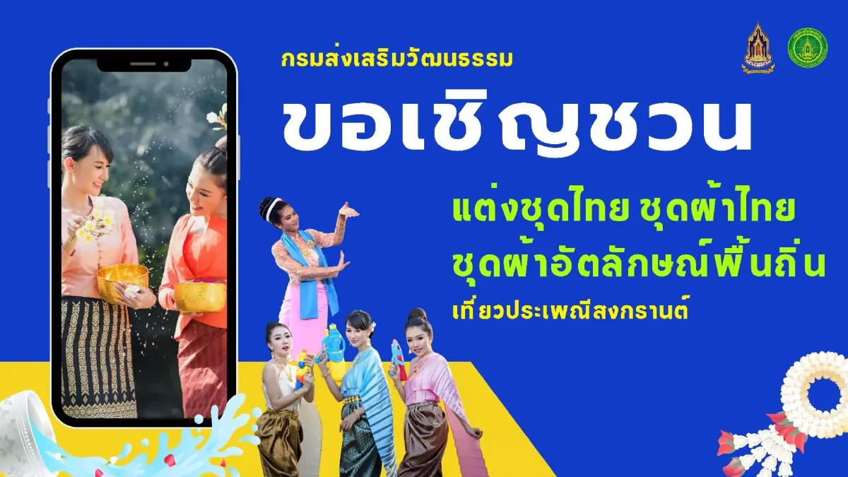 ชวนแต่งชุดไทย เที่ยวงานสงกรานต์ 2569 ทั่วไทย กรุงเทพ ยันอเมริกา