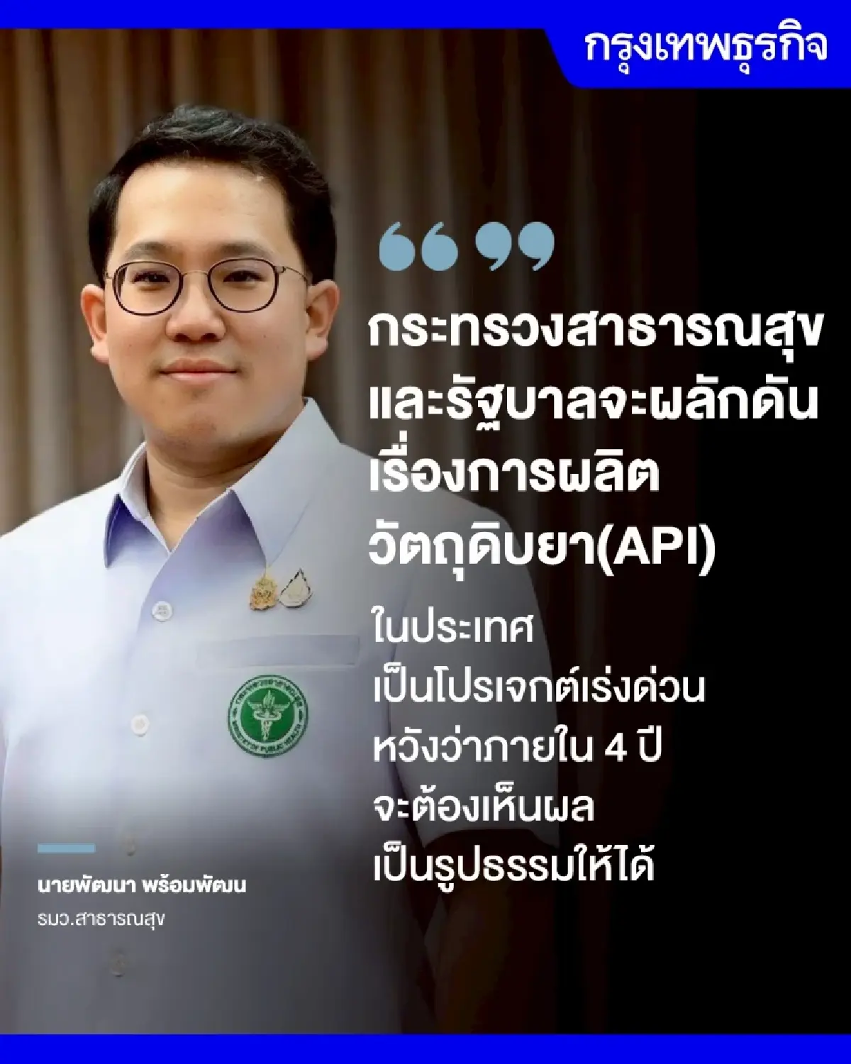 โปรเจกต์เร่งด่วนสธ. ดัน‘ผลิตวัตถุดิบยา’ อภ.ลุยแผนก่อสร้าง 2 โรงงาน