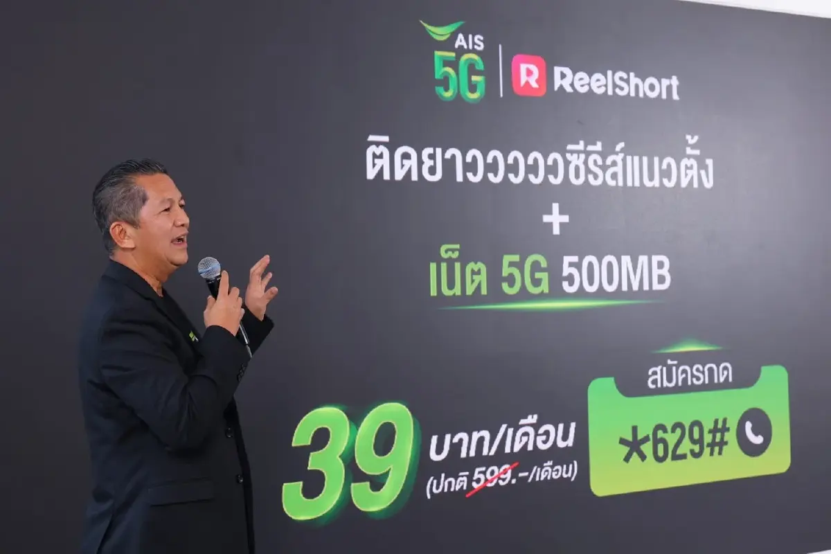 AIS ลุยตลาดซีรีส์แนวตั้ง ผนึก ReelShort ดันแพ็กเกจ 39 บาทเสิร์ฟลูกค้า