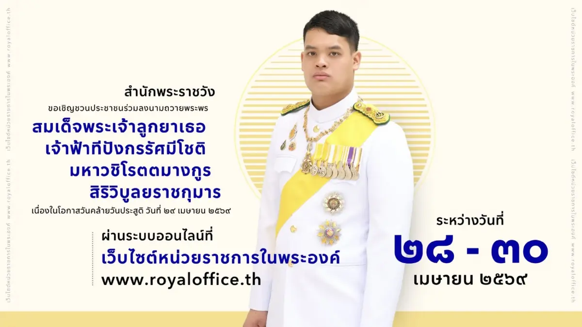 ชวนลงนามถวายพระพร เจ้าฟ้าทีปังกรฯ เนื่องในวันคล้ายวันประสูติ ผ่านระบบออนไลน์