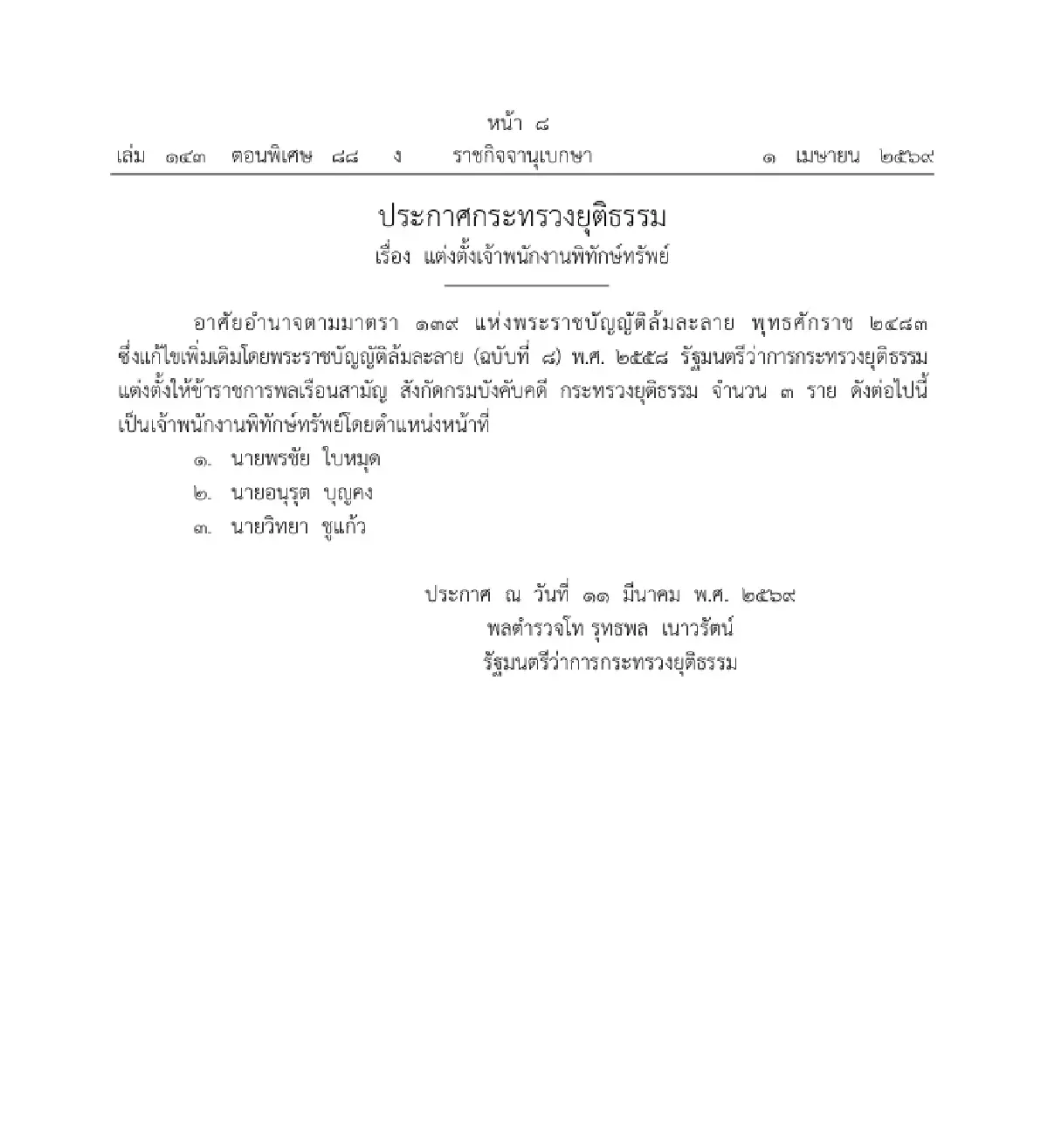 ราชกิจจาฯ ประกาศ แต่งตั้งเจ้าพนักงานพิทักษ์ทรัพย์ จำนวน 3 ราย