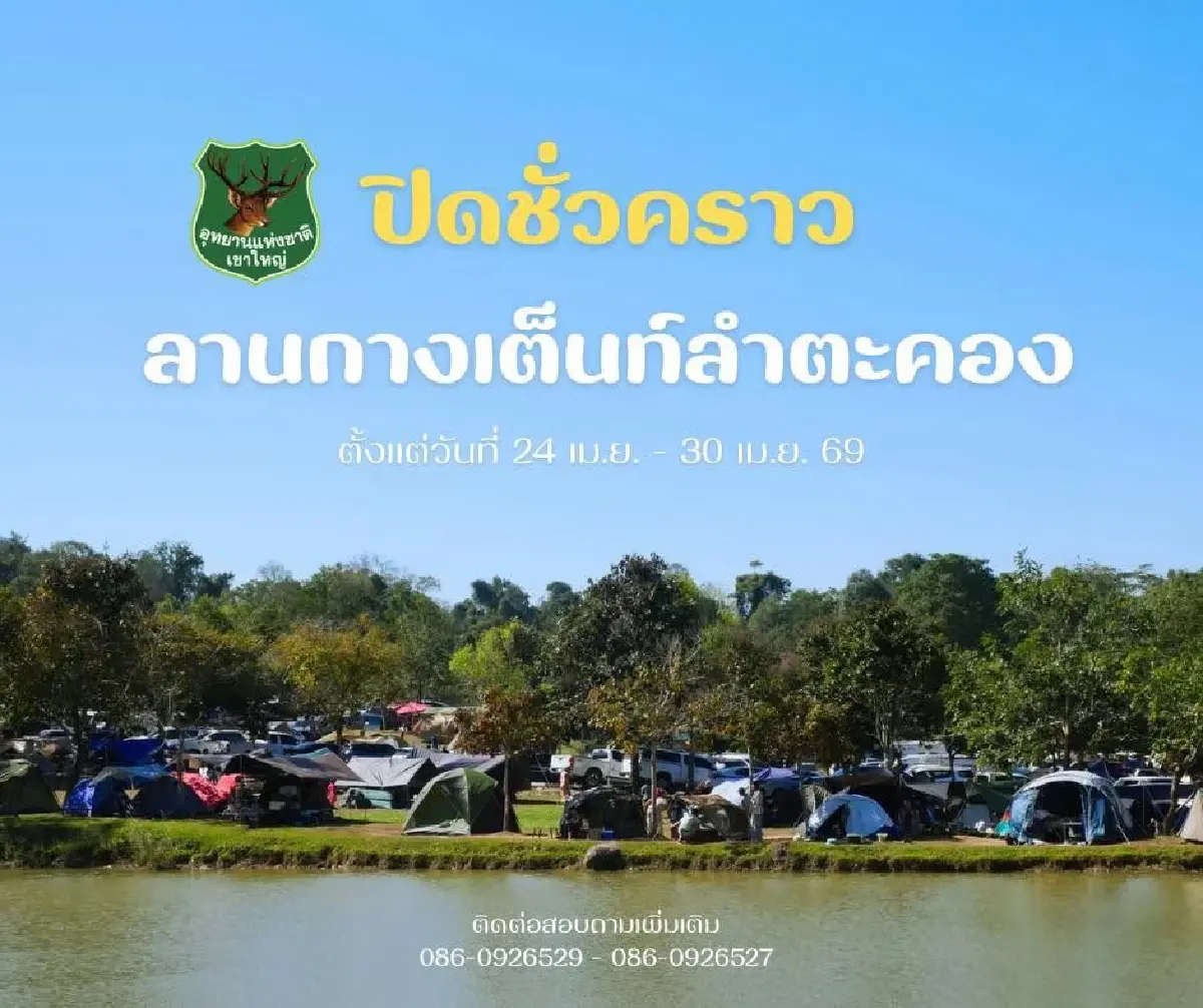 เขาใหญ่ ปิดลานกางเต็นท์ลำตะคอง 24-30 เม.ย. นี้ เซ่นวิกฤตน้ำแล้ง