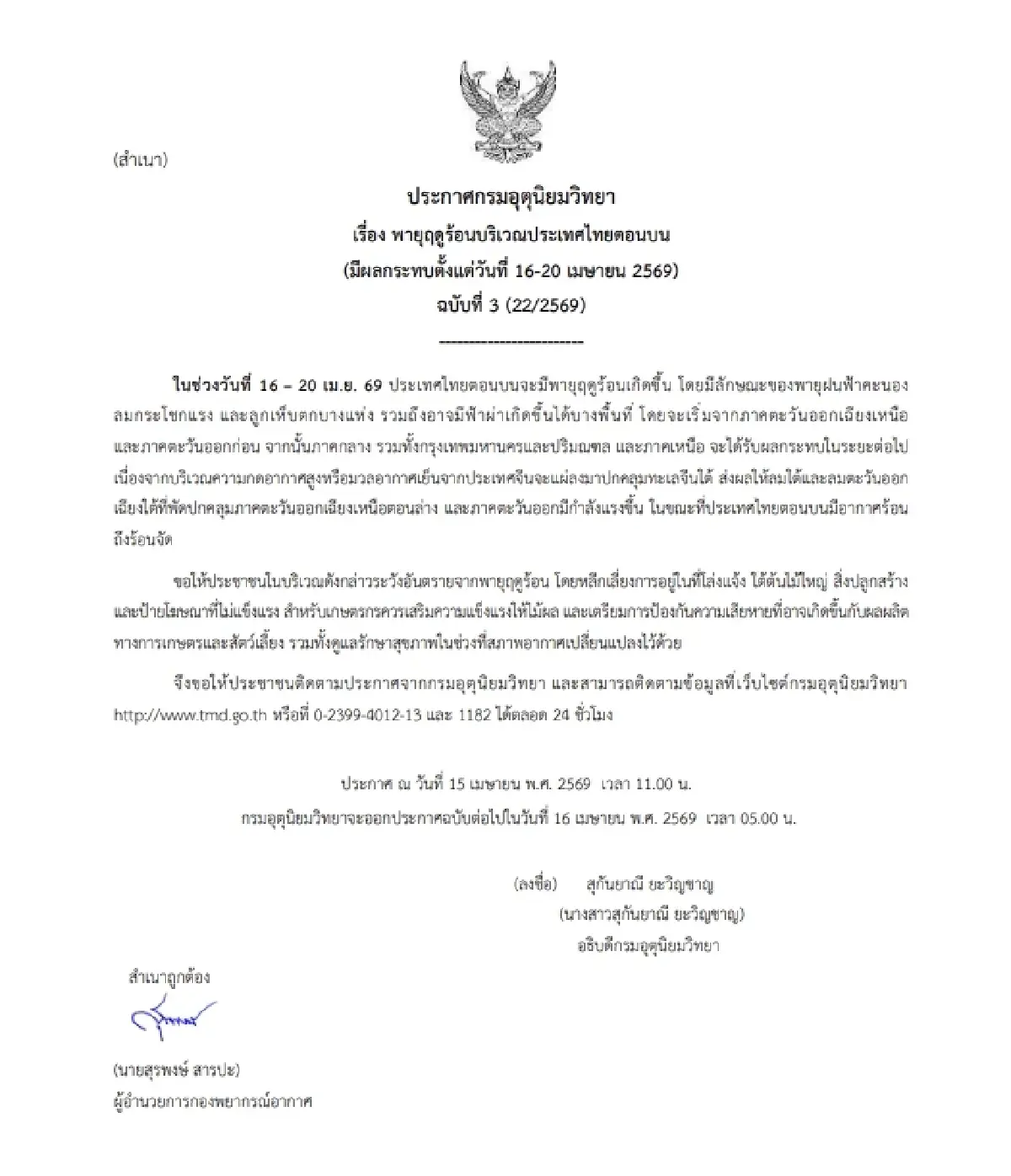 ทั่วไทยร้อนจัด เตือน พายุฤดูร้อน ถล่มไทยตอนบน 16-20 เม.ย. มีพายุฝน ลมแรง ลูกเห็บตก