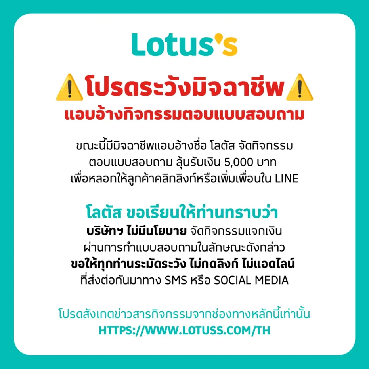 แห่แชร์เต็ม LINE ล่าสุด 'โลตัส﻿' แจงแล้ว ปมแจกเงิน 5,000 บาท
