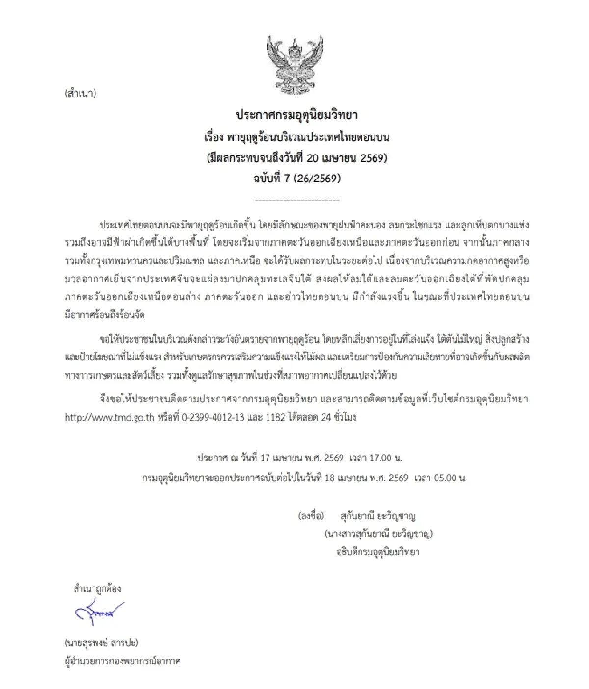 เตือน ร้อนทะลุ 43 องศา อุตุฯ ประกาศ ฉ.7 พายุฤดูร้อนถล่มไทย ลมแรง ลูกเห็บตก 17-20 เม.ย.