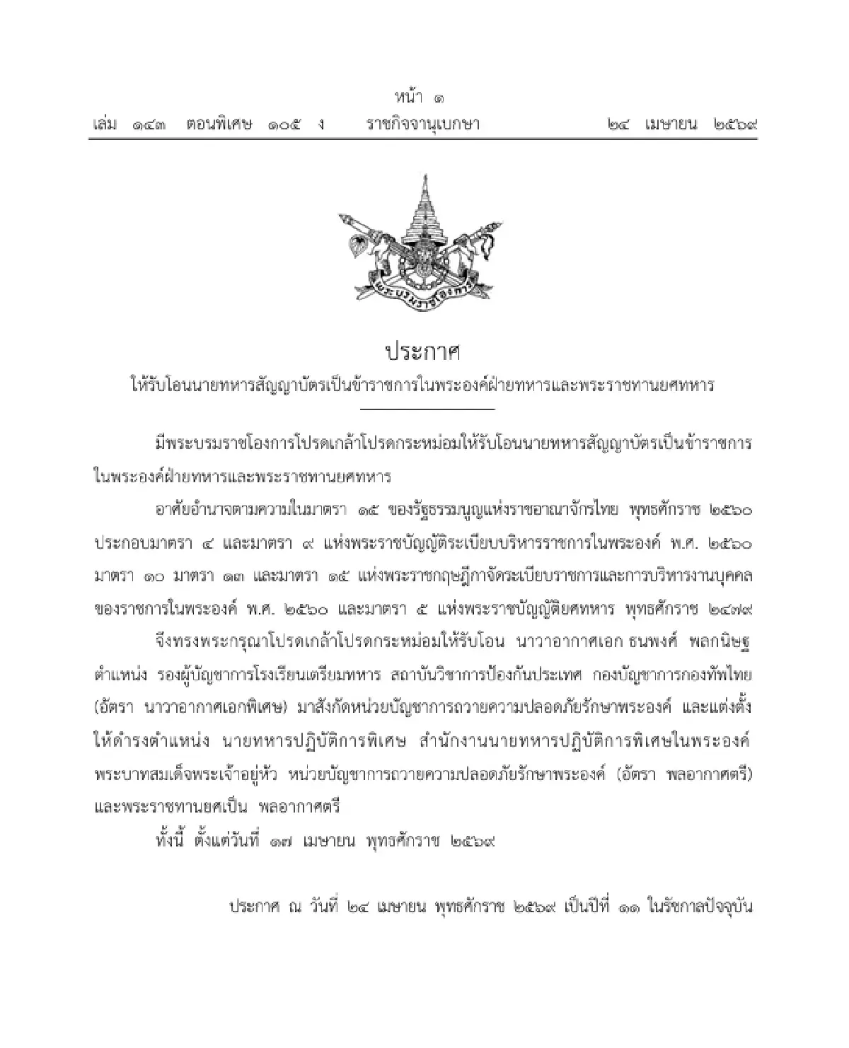 โปรดเกล้าฯ โอนย้ายนายทหารเป็นข้าราชการในพระองค์ พร้อมพระราชทานยศ 'พลอากาศตรี'