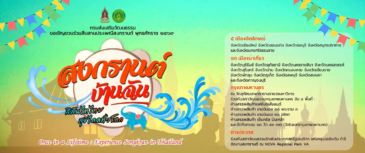 ชวนแต่งชุดไทย เที่ยวงานสงกรานต์ 2569 ทั่วไทย กรุงเทพ ยันอเมริกา