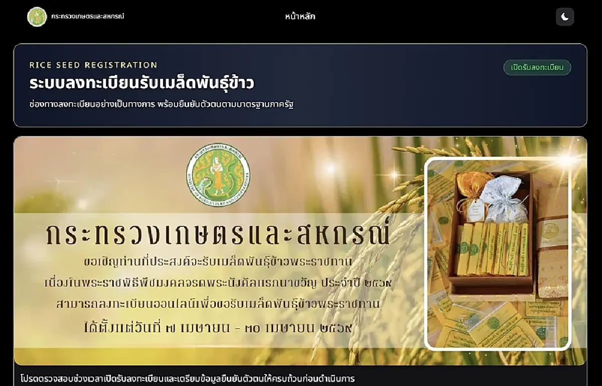 เริ่มแล้ว กษ. เปิดลงทะเบียนรับเมล็ดพันธุ์ข้าวพระราชทาน ปี 69 วันนี้ - 30 เม.ย.