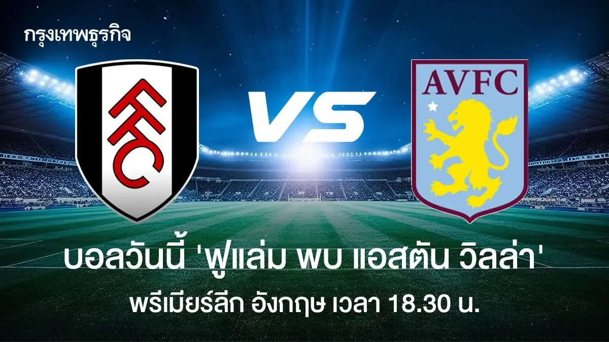 ดูบอลสด ฟูแล่ม พบ แอสตัน วิลล่า โปรแกรมบอลวันนี้ พรีเมียร์ลีก อังกฤษ