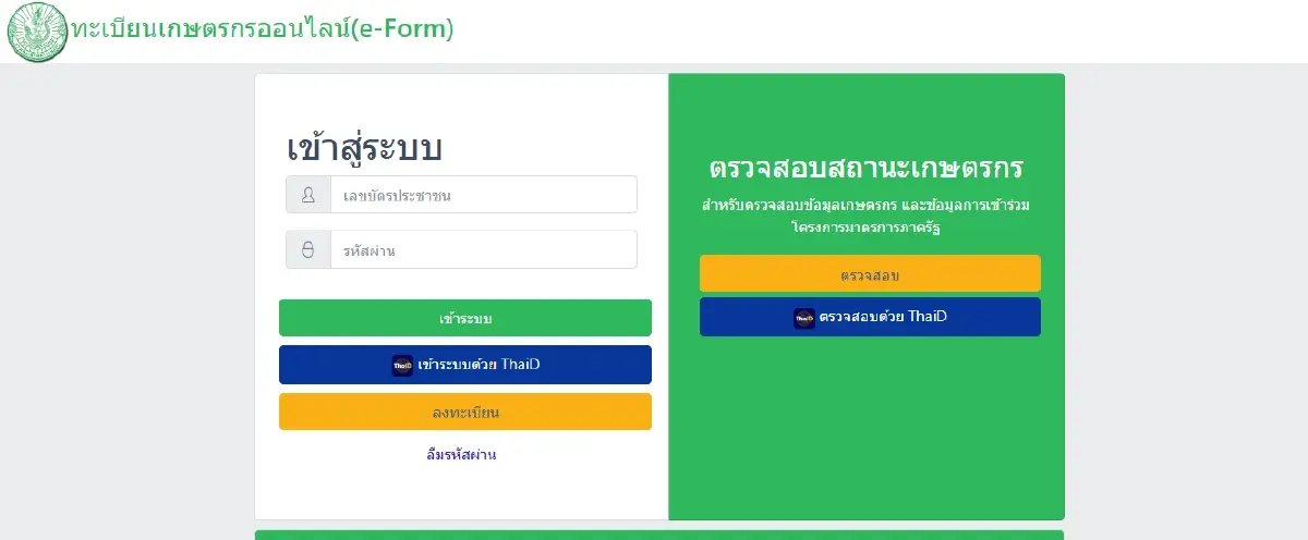 ลงทะเบียน เงินช่วยเหลือชาวนา ไร่ละ 2,240 บาท ธ.ก.ส. โอนตรง 67,200 บ.