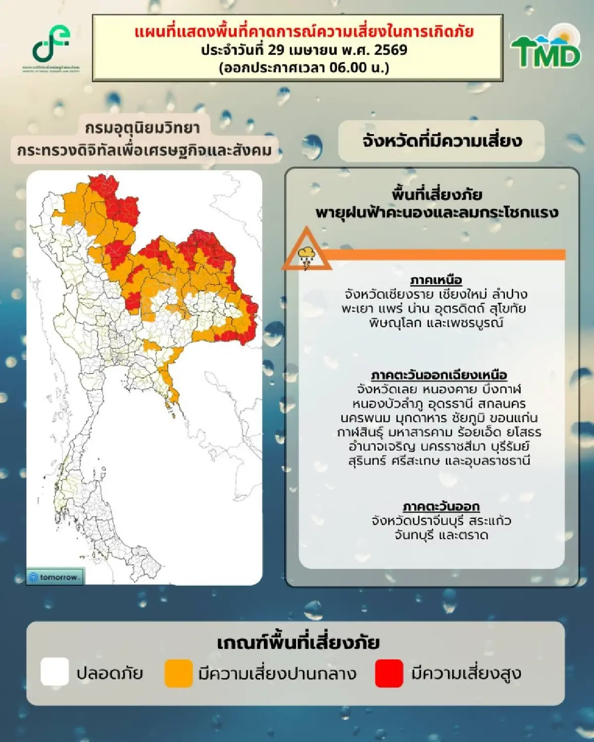 ‘อีสานอ่วม’ เกิดพายุฤดูร้อน ฝนตกหนัก ลมแรง 60% กทม. ฝนเพิ่มขึ้น