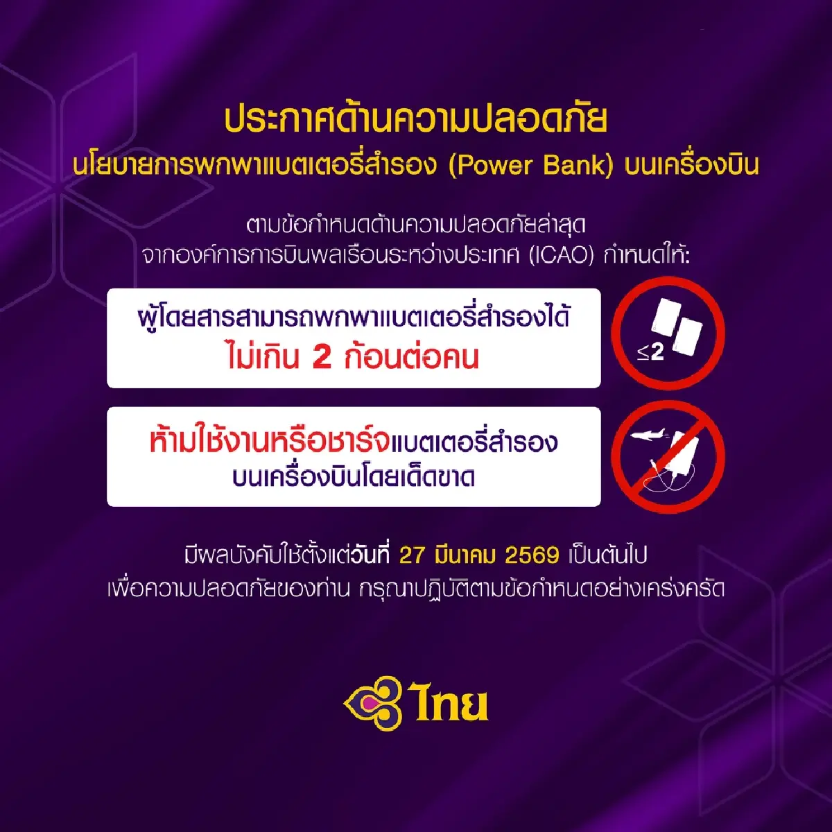 'การบินไทย' เตือนผู้โดยสาร นำ Power Bank ขึ้นเครื่องได้ 2 ก้อนต่อคน