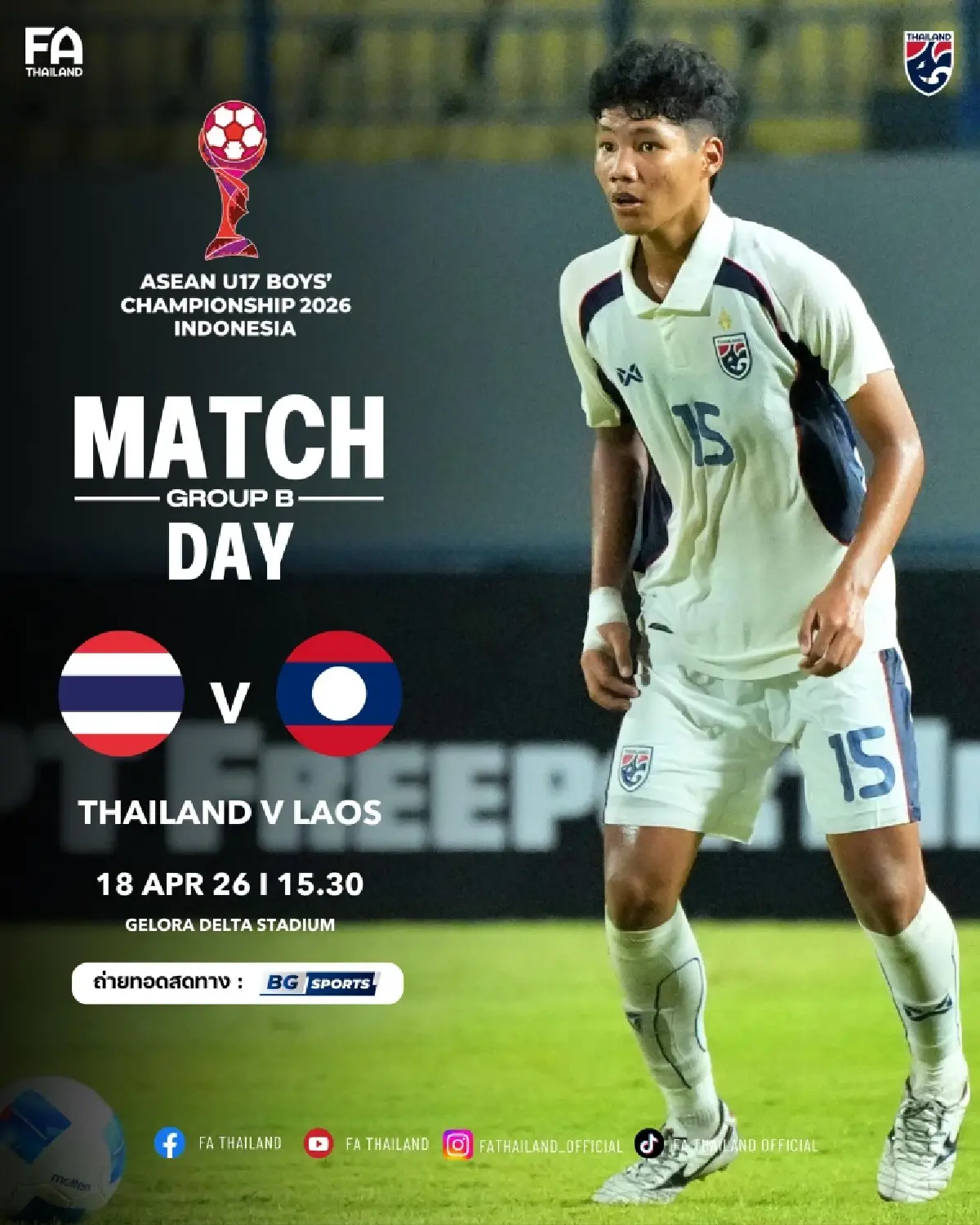 LIVE ดูบอลสด ถ่ายทอดสดฟุตบอล U17 ทีมชาติไทย พบ ลาว ชิงแชมป์อาเซียน 2026