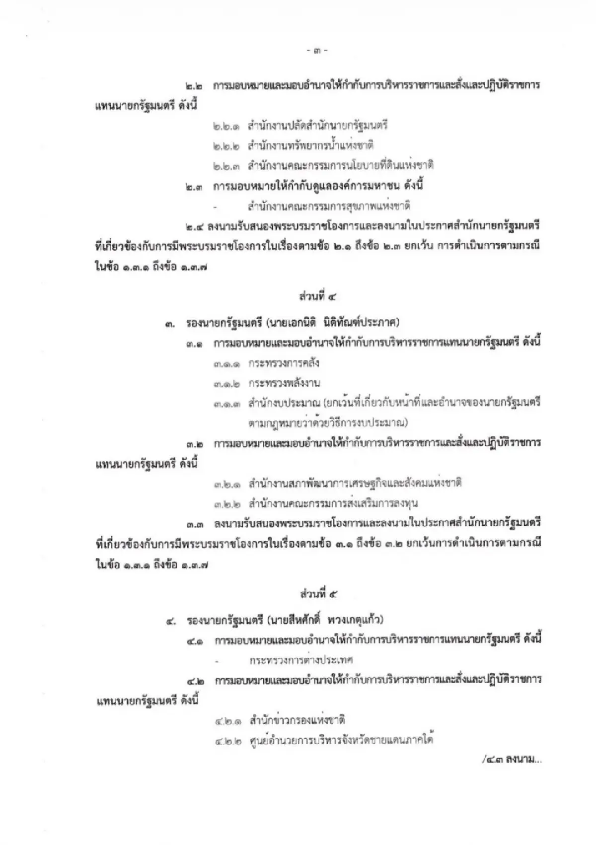 แบ่งงาน รองนายกฯ 'พิพัฒน์' คุมคมนาคม – ดีอี 'เอกนิติ' คลัง – พลังงาน