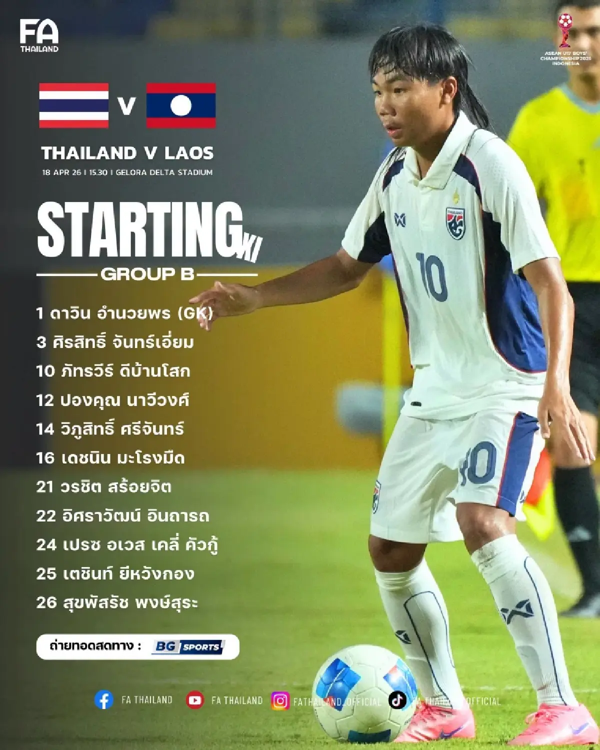 LIVE ดูบอลสด ถ่ายทอดสดฟุตบอล U17 ทีมชาติไทย พบ ลาว ชิงแชมป์อาเซียน 2026