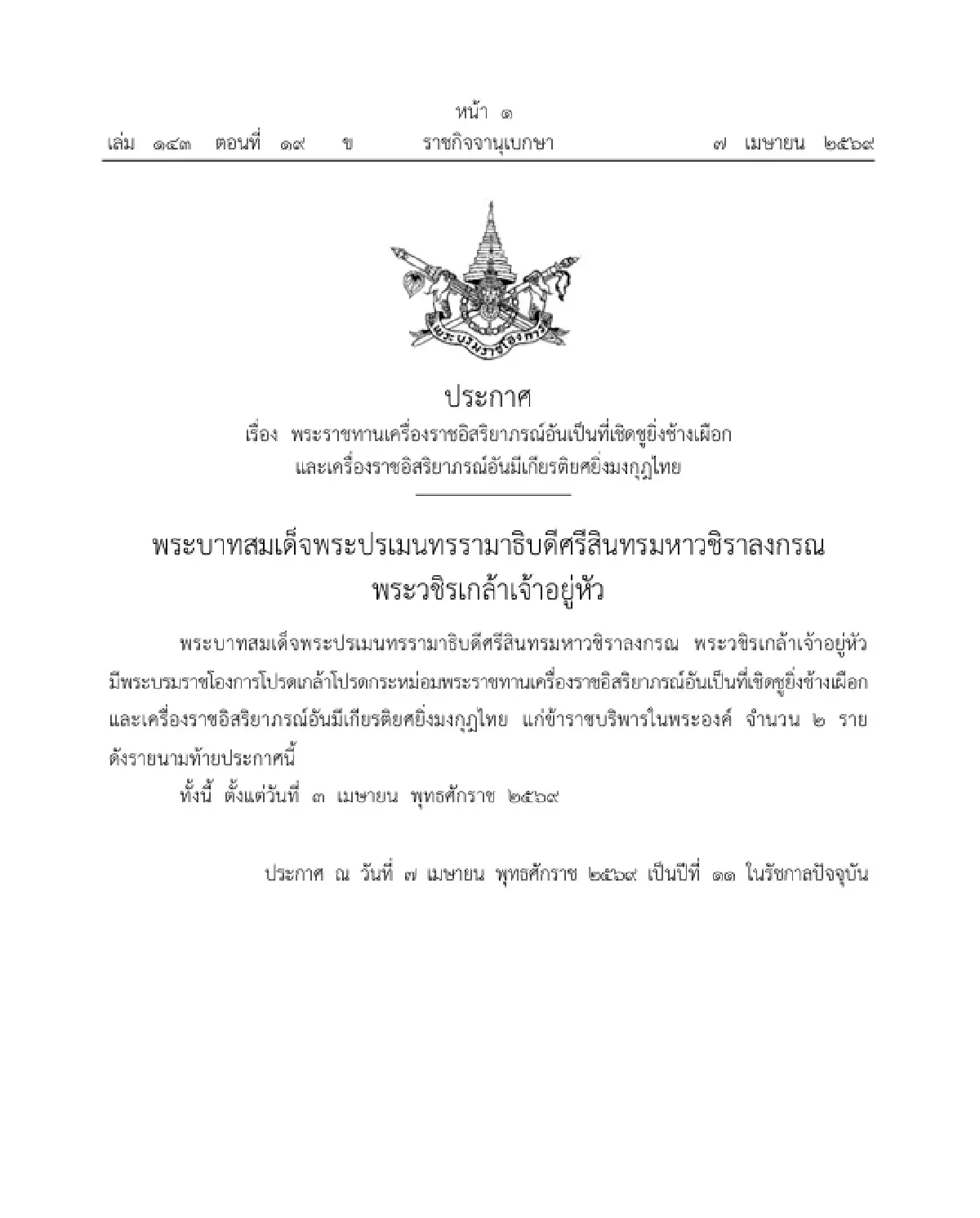 โปรดเกล้าฯ พระราชทานเครื่องราชฯ 'ร้อยตรีหญิง-ร้อยโทหญิง' ข้าราชบริพารในพระองค์