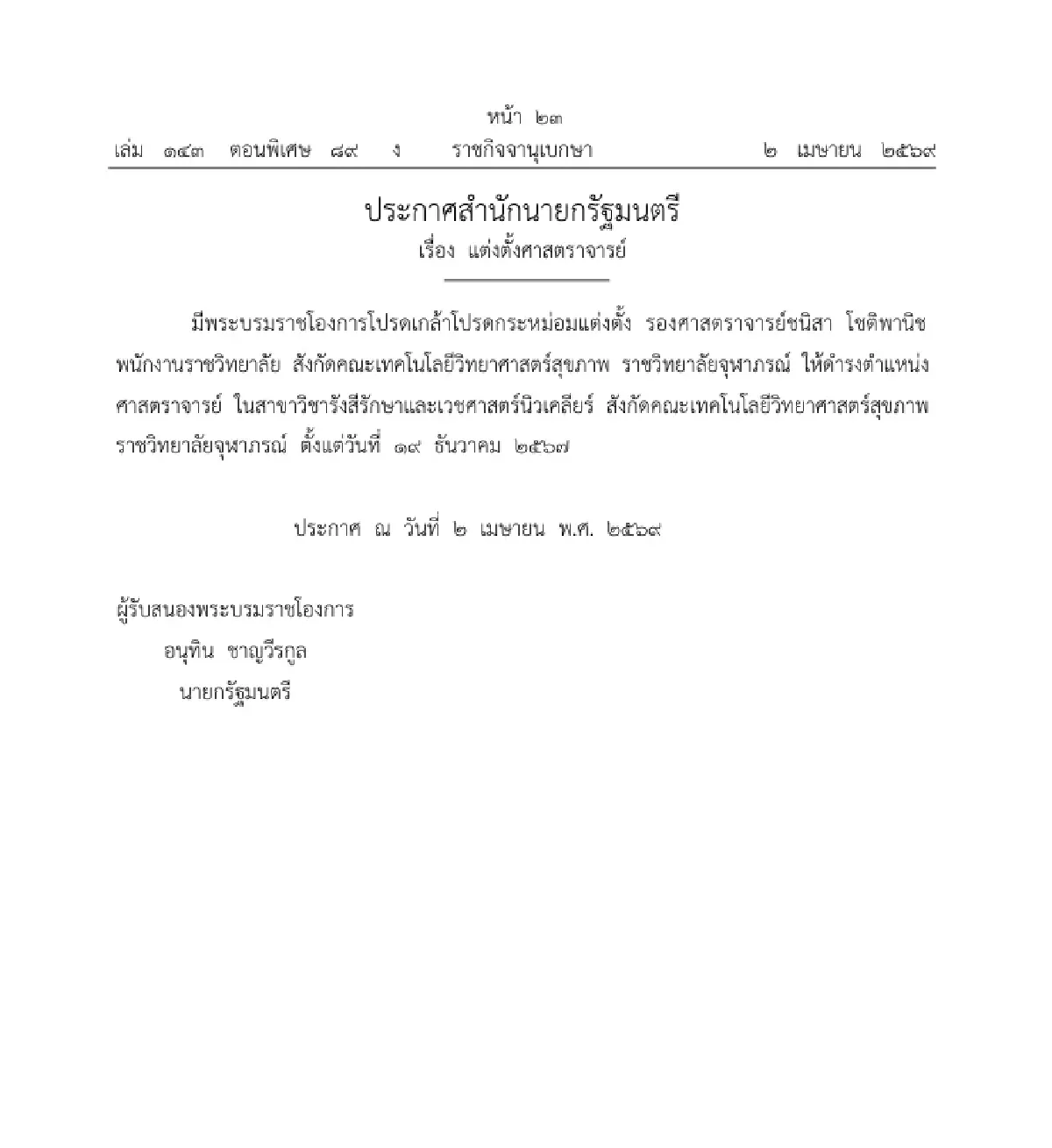 พระบรมราชโองการโปรดเกล้าฯ แต่งตั้ง 'ศาสตราจารย์' จำนวน 1 ราย