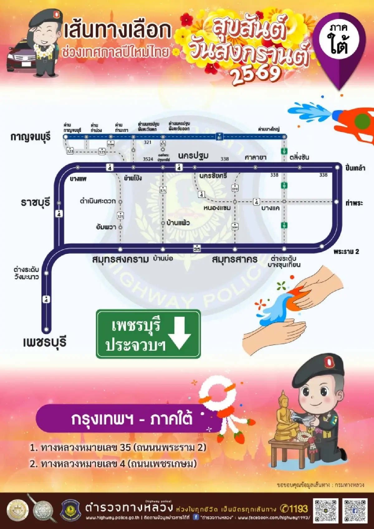 ตำรวจทางหลวง กางแผนรับมือสงกรานต์ 2569 แนะ 4 เส้นทางเลี่ยงทั่วไทย