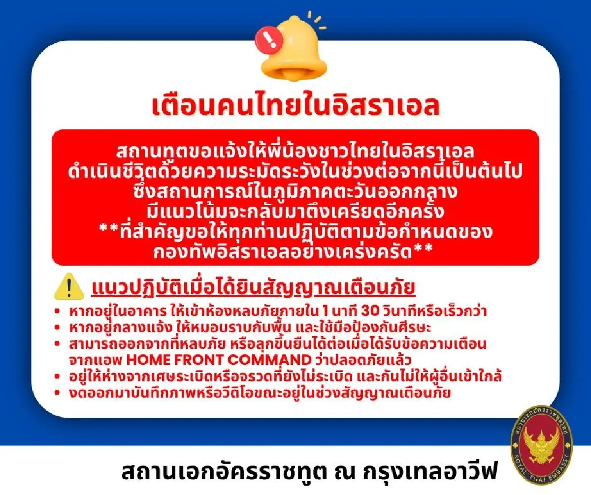 สถานทูตเตือนคนไทยในอิสราเอลระวังตัว! สถานการณ์ตึงเครียดอีก