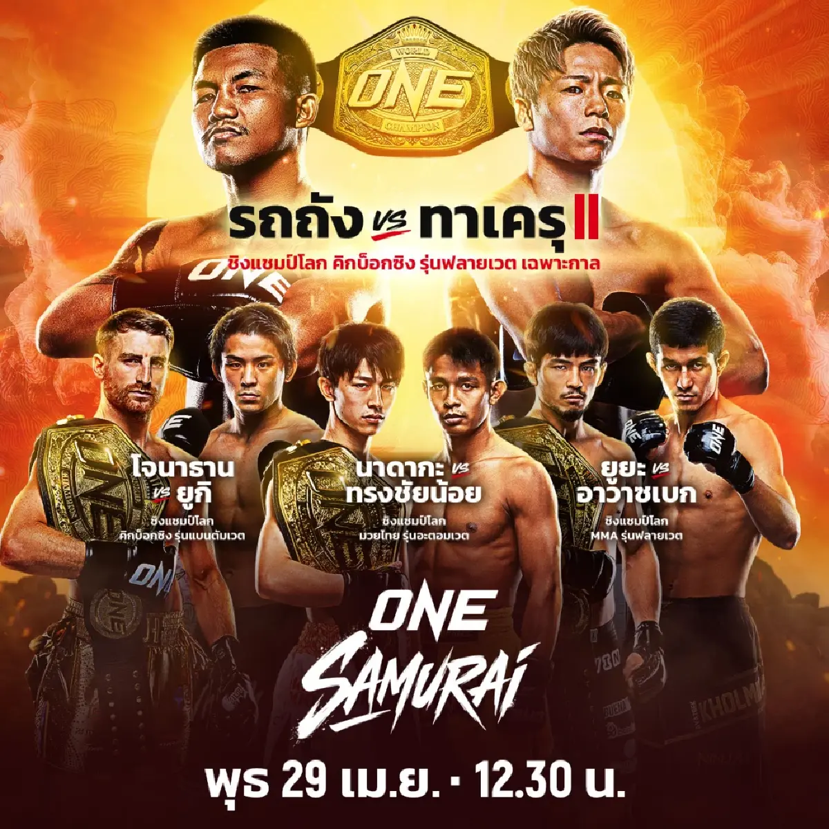 สรุปผลมวยล่าสุด ศึก ONE ซามูไร 1 'ทาเครุ ชนะน็อก รถถัง' อวสานยก 5 ผงาดแชมป์โลก ONE คิกบ็อกซิ่ง